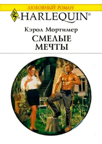 Книга Смелые мечты
