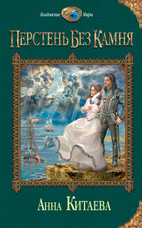 Книга Перстень без камня