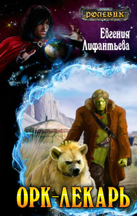 Книга Орк-лекарь