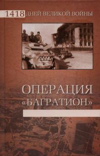 Книга Операция «Багратион»