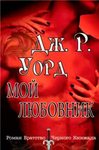 Книга Мой любовник