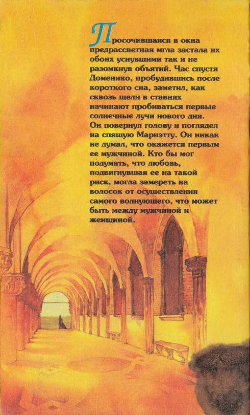 Иллюстрация к книге — Венецианская маска. Книга 1 [i_005.jpg]