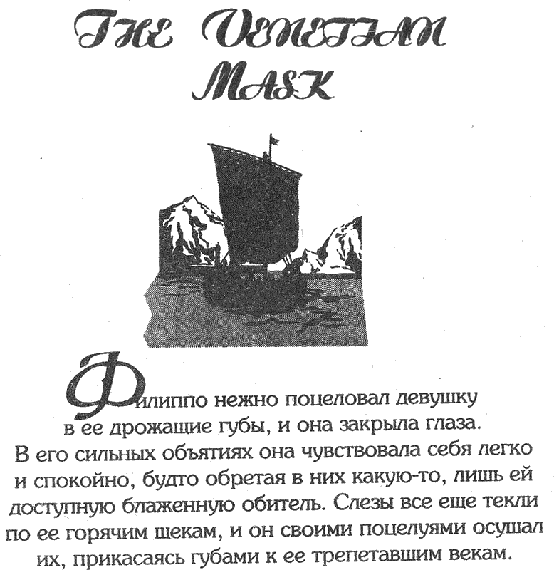 Иллюстрация к книге — Венецианская маска. Книга 2 [i_002.png]