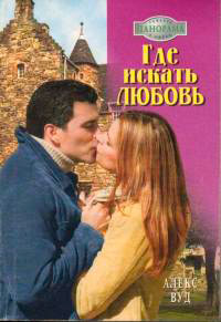 Книга Где искать любовь