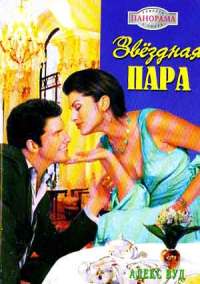 Книга Звездная пара