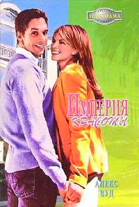 Книга Империя красоты