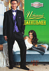 Книга Истинный джентльмен