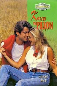 Книга Когда ты рядом