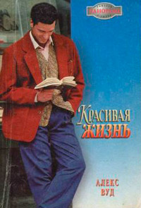 Книга Красивая жизнь
