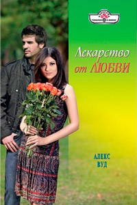 Книга Лекарство от любви