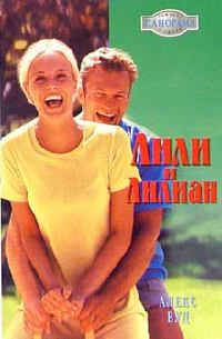 Книга Лили и Лилиан