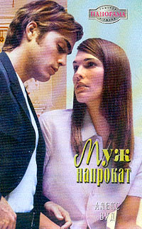 Книга Муж напрокат