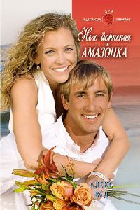 Книга Нью-Йоркская амазонка