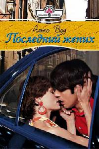 Книга Последний жених