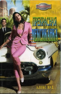 Книга Прекрасная мексиканка