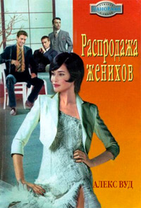 Книга Распродажа женихов