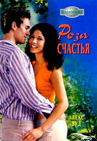 Книга Роза счастья