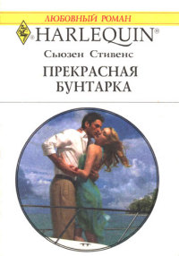 Книга Прекрасная бунтарка
