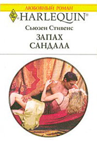 Книга Запах сандала