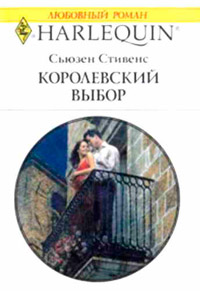 Книга Королевский выбор