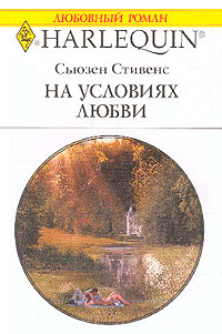 Книга На условиях любви