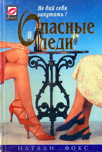 Книга Опасные леди