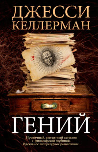 Книга Гений