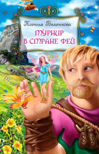 Книга Турнир в стране фей