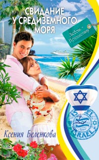 Книга Свидание у Средиземного моря