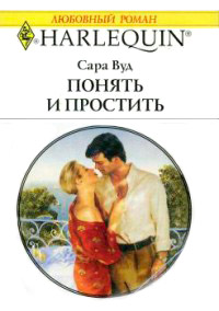 Книга Понять и простить