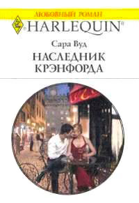 Книга Наследник Крэнфорда