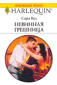 Книга Невинная грешница