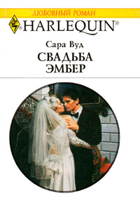 Книга Свадьба Эмбер
