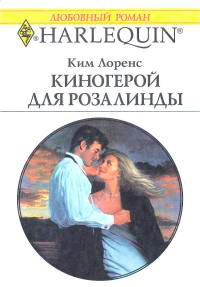 Книга Киногерой для Розалинды