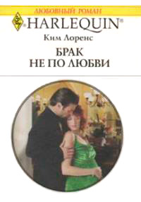 Книга Брак не по любви