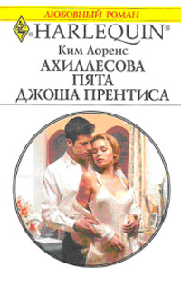 Книга Ахиллесова пята Джоша Прентиса