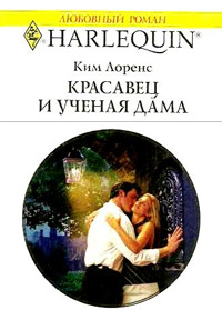 Книга Красавец и ученая дама