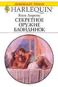 Книга Секретное оружие блондинок