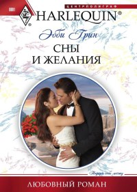 Книга Сны и желания
