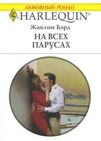 Книга На всех парусах