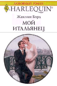Книга Мой итальянец