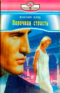 Книга Порочная страсть
