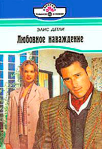 Книга Любовное наваждение