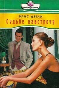 Книга Судьбе навстречу