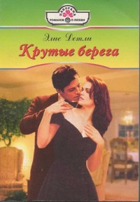 Книга Крутые берега