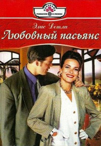 Книга Любовный пасьянс