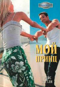 Книга Мой принц