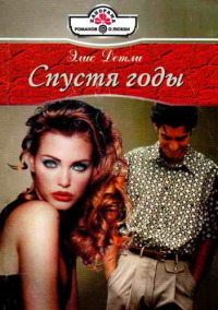 Книга Спустя годы