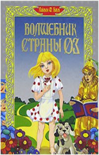 Книга Удивительный Волшебник Из Страны Оз