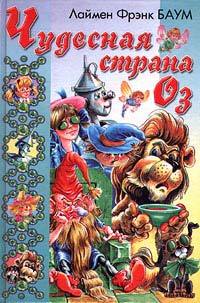 Книга Чудесная Страна Оз